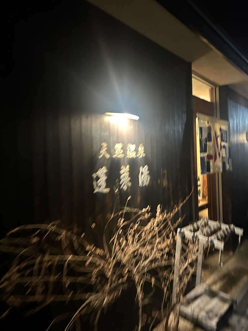 ディーエフさんの天然温泉 蓬莱湯のサ活写真