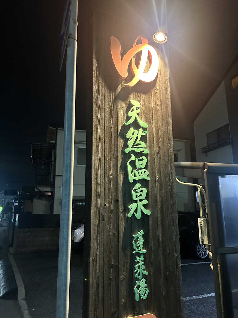 ディーエフさんの天然温泉 蓬莱湯のサ活写真