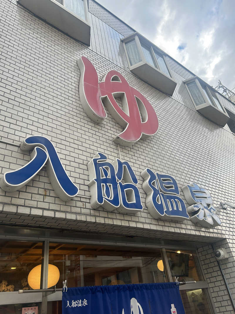ディーエフさんの入船温泉のサ活写真
