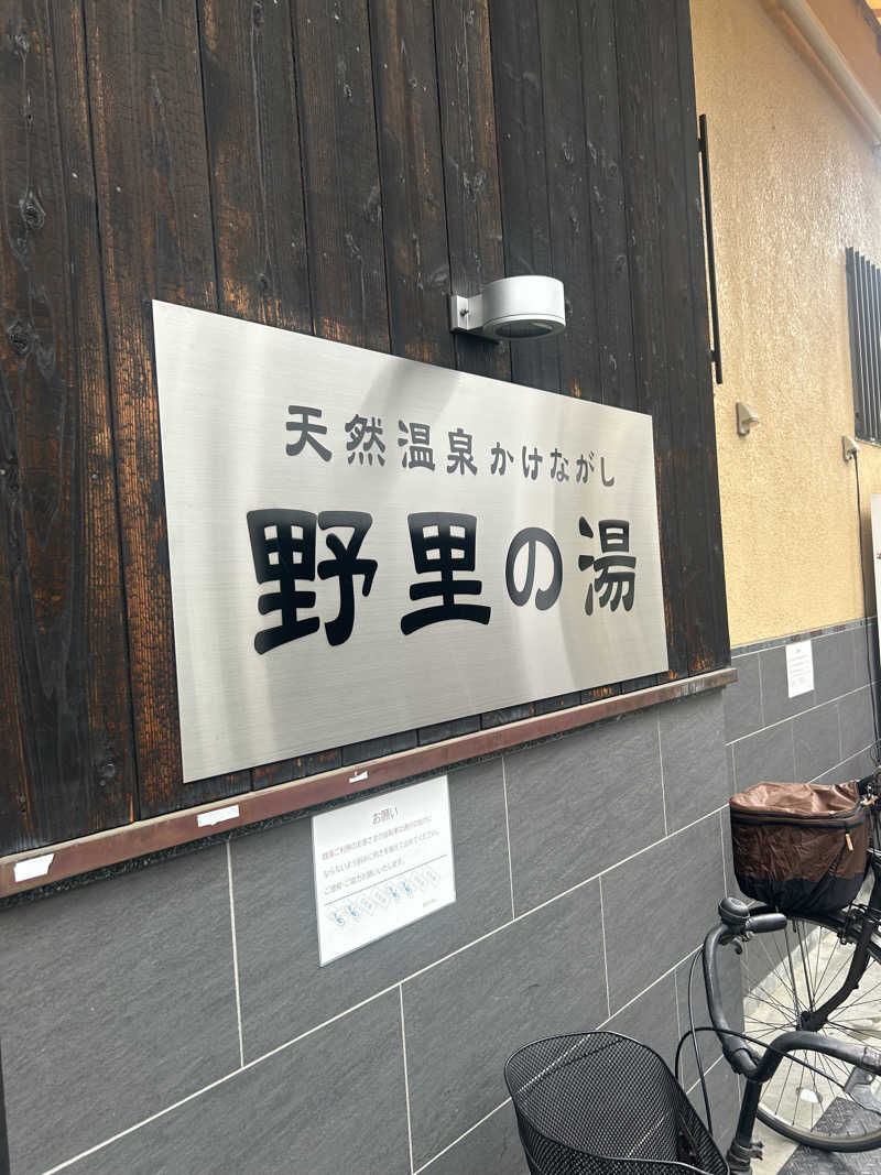 ディーエフさんの野里の湯 (天然温泉かけながし)のサ活写真