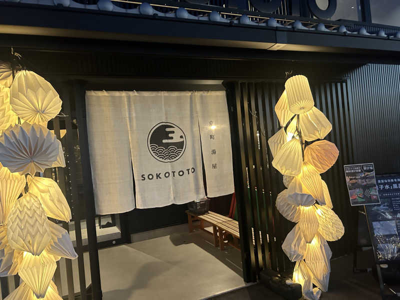 ディーエフさんのソコトト-SOKOTOTO-のサ活写真