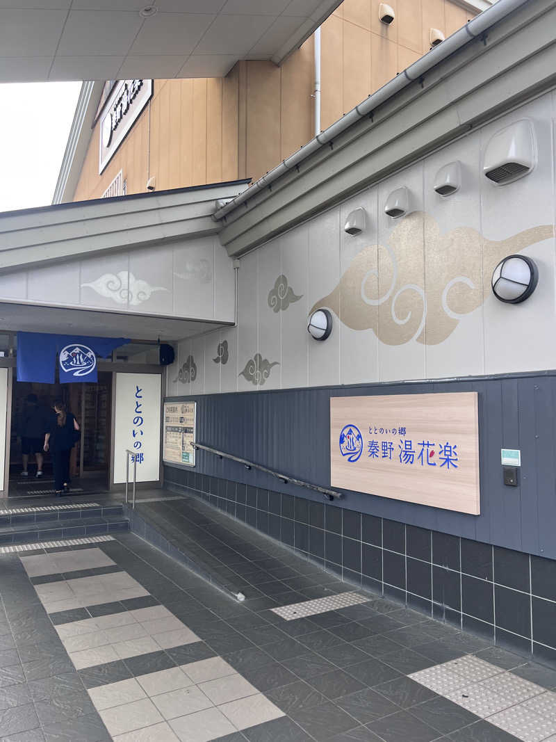 satoさんのととのいの郷 秦野湯花楽のサ活写真