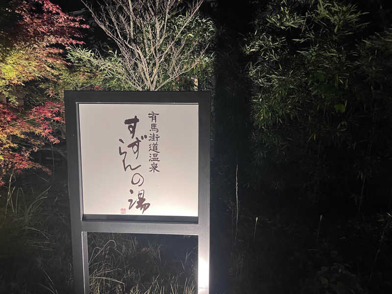 satoさんの有馬街道温泉すずらんの湯のサ活写真