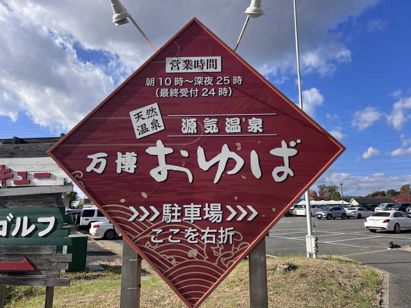 satoさんの源気温泉 万博おゆばのサ活写真