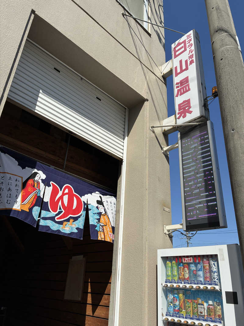 サウナーTA K Aさんの白山温泉のサ活写真