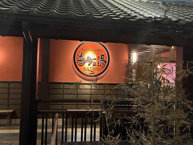 サウナーTA K Aさんの山王温泉 喜多の湯のサ活写真