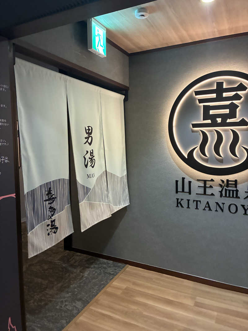 サウナーTA K Aさんの山王温泉 喜多の湯のサ活写真