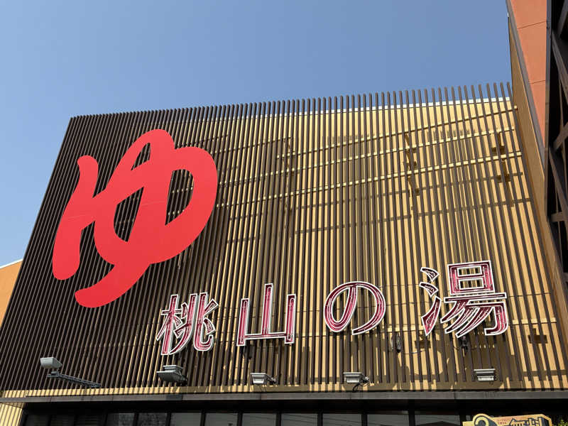 サウナーTA K Aさんの桃山の湯のサ活写真