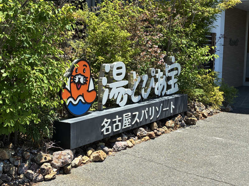 サウナーTA K Aさんの湯〜とぴあ宝のサ活写真