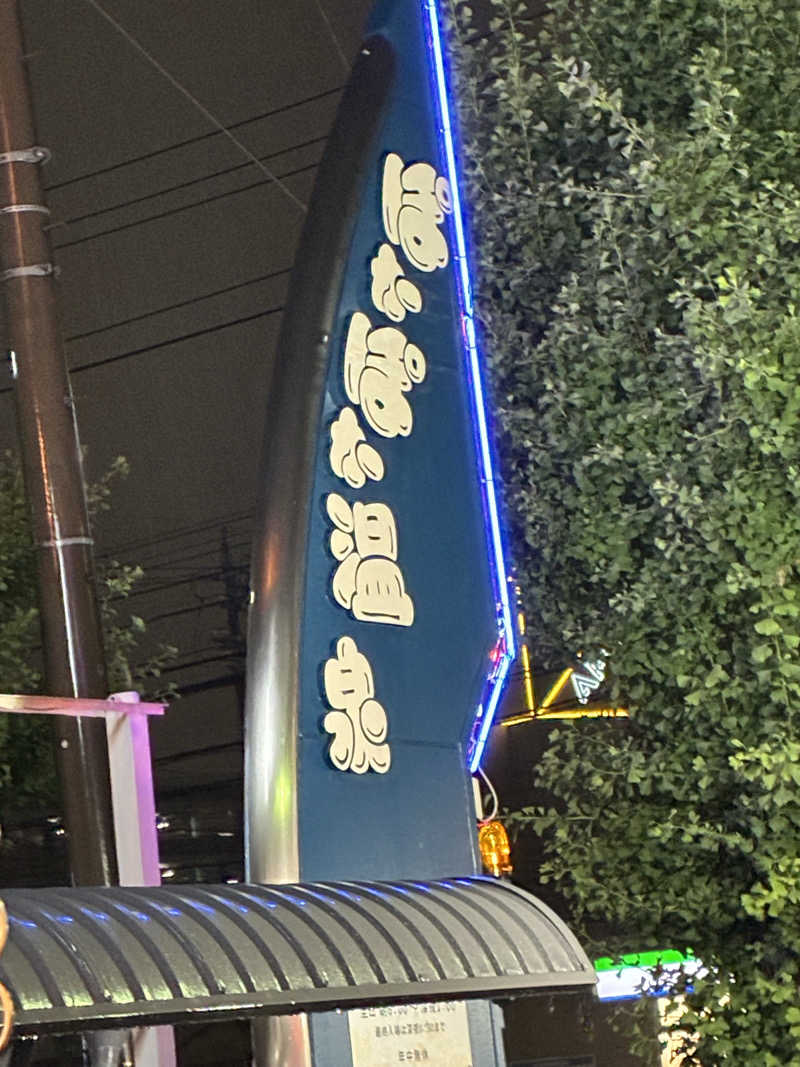 サウナーTA K Aさんのぽかぽか温泉 新守山乃湯のサ活写真