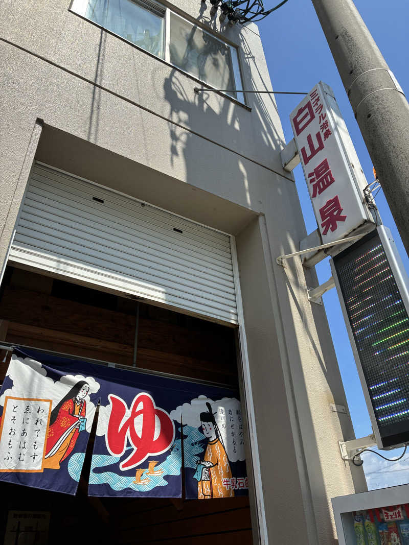 サウナーTA K Aさんの白山温泉のサ活写真