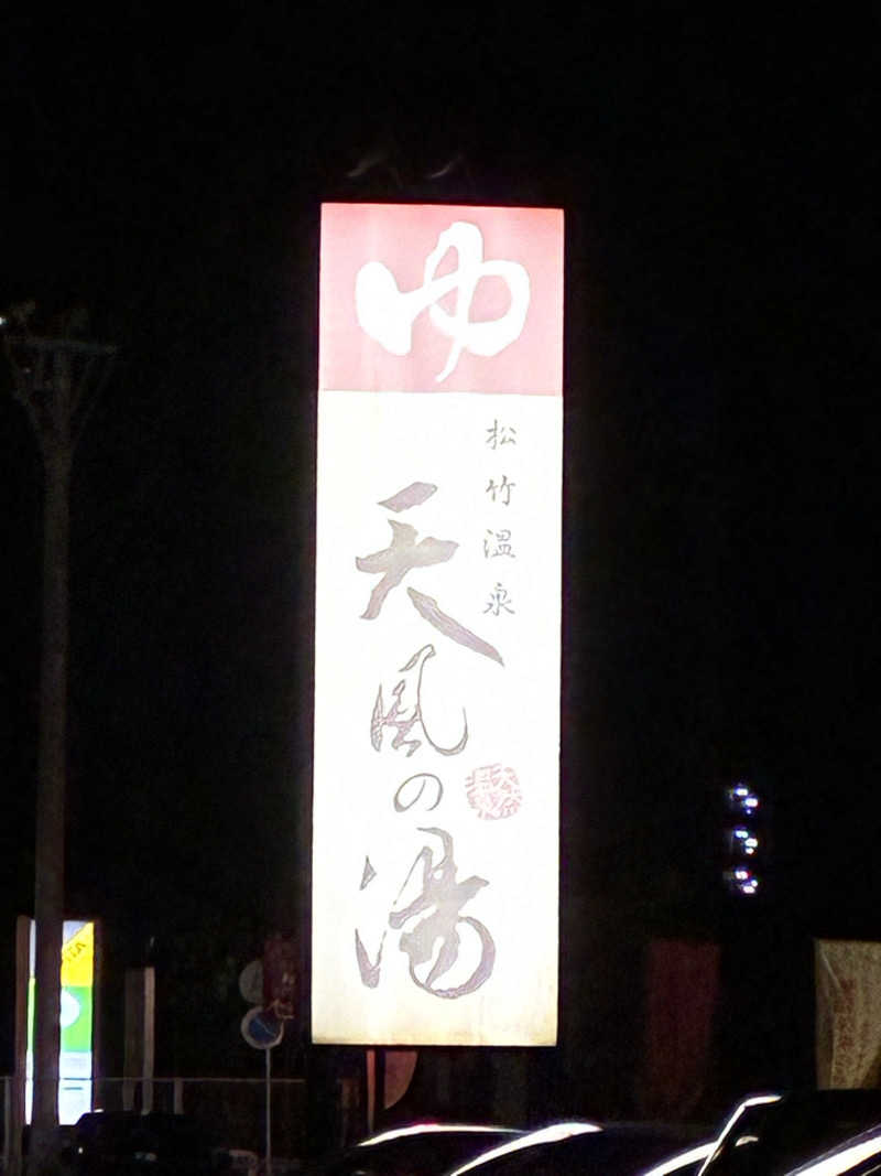 サウナーTA K Aさんの松竹温泉 天風の湯のサ活写真