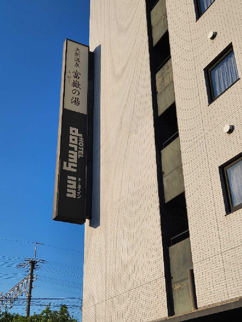 カキピーさんの富嶽の湯 ドーミーイン三島のサ活写真