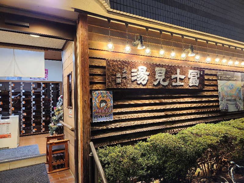 カキピーさんの昭島 富士見湯のサ活写真