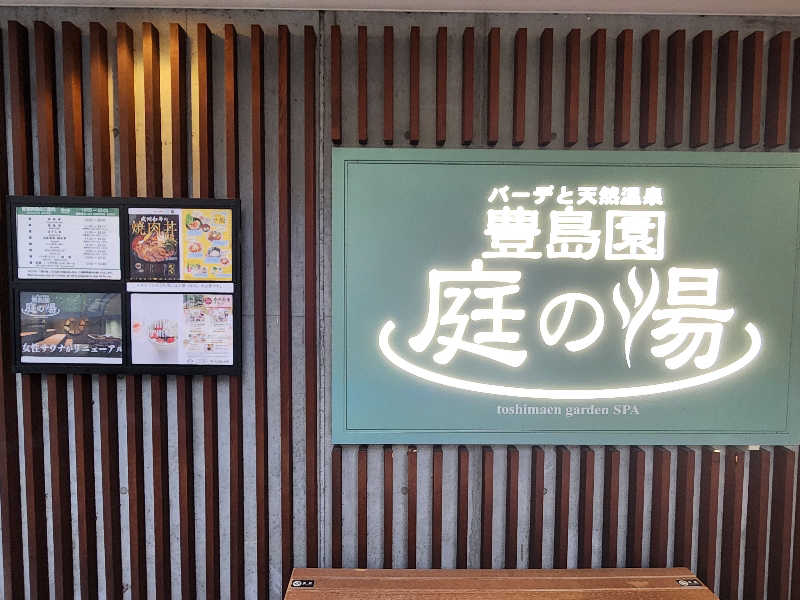 カキピーさんの豊島園 庭の湯のサ活写真
