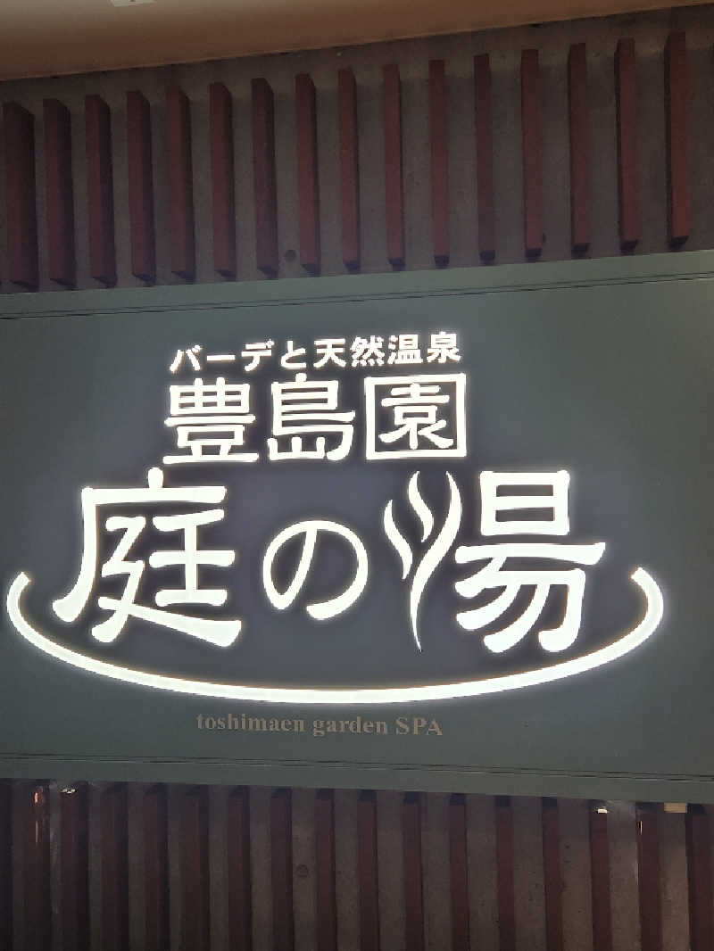 カキピーさんの豊島園 庭の湯のサ活写真