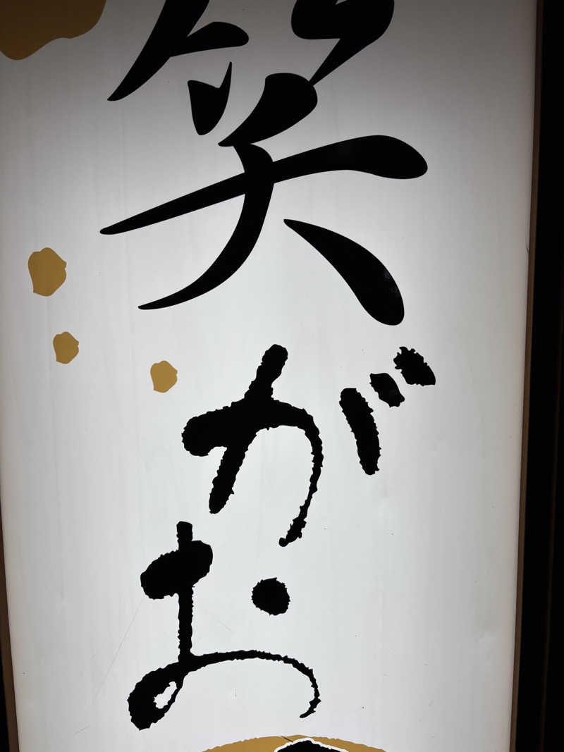 ゆさんの笑がおの湯 松戸矢切店のサ活写真