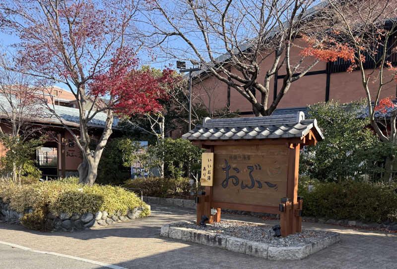 ざわゎさんの林檎の湯屋 おぶ～のサ活写真