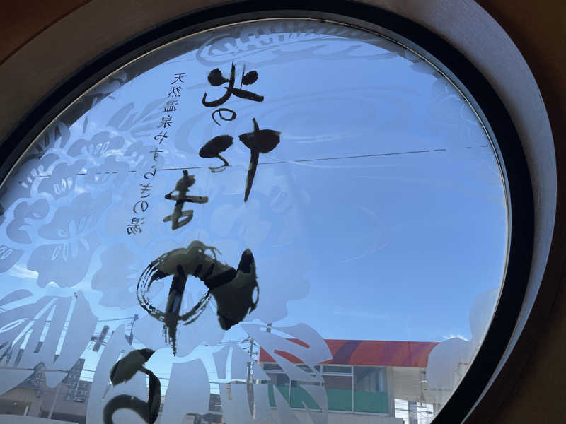 阿古さんの北のたまゆら 桑園のサ活写真