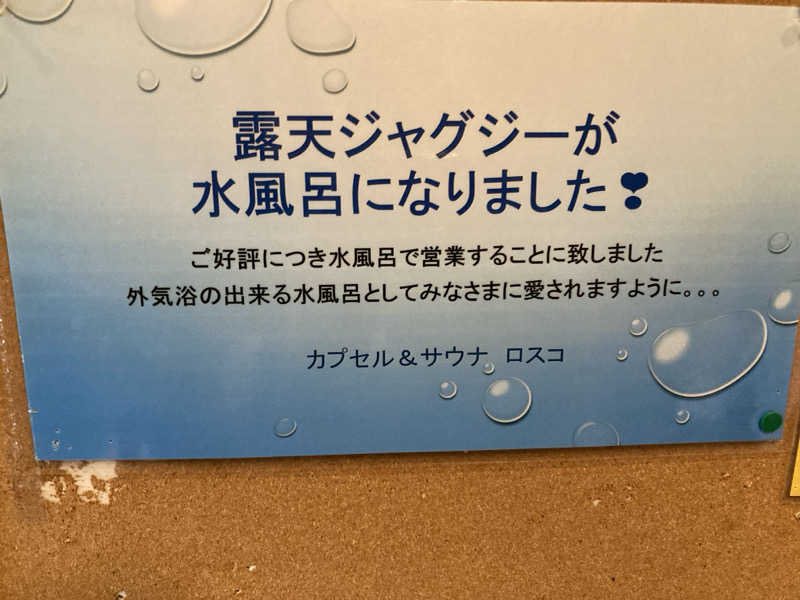 サウナー徳川太郎さんのカプセル&サウナ ロスコのサ活写真