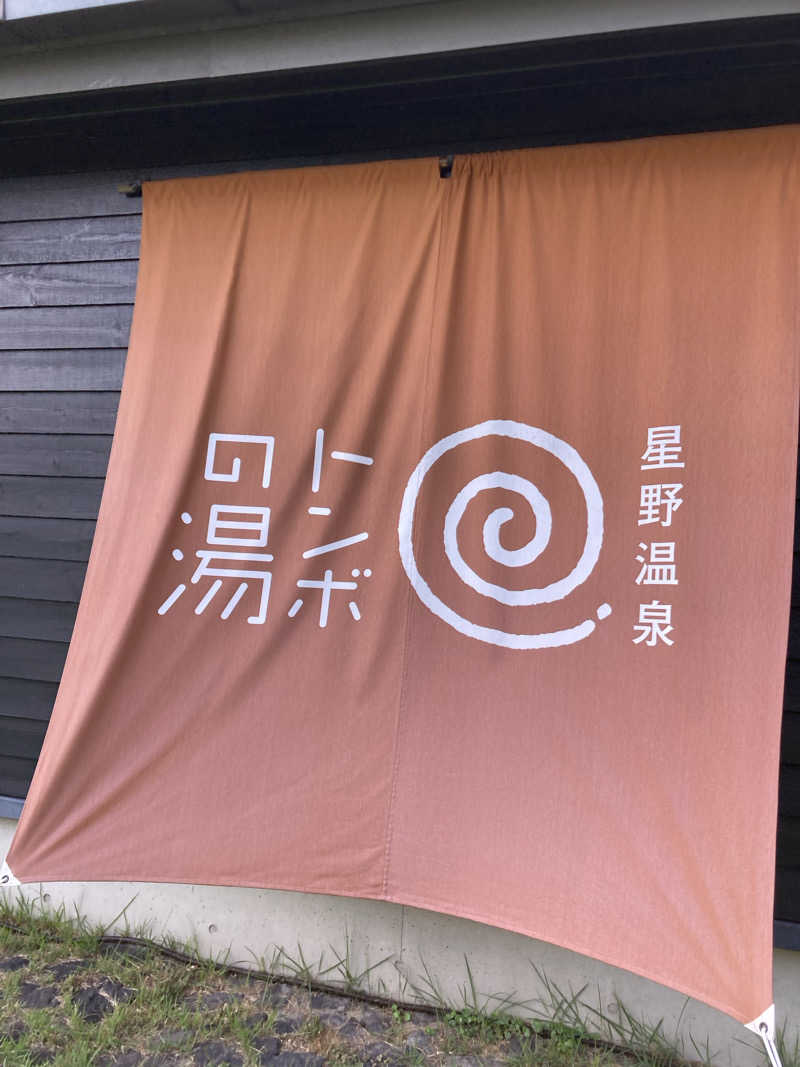 サウナー徳川太郎さんの星野温泉 トンボの湯のサ活写真