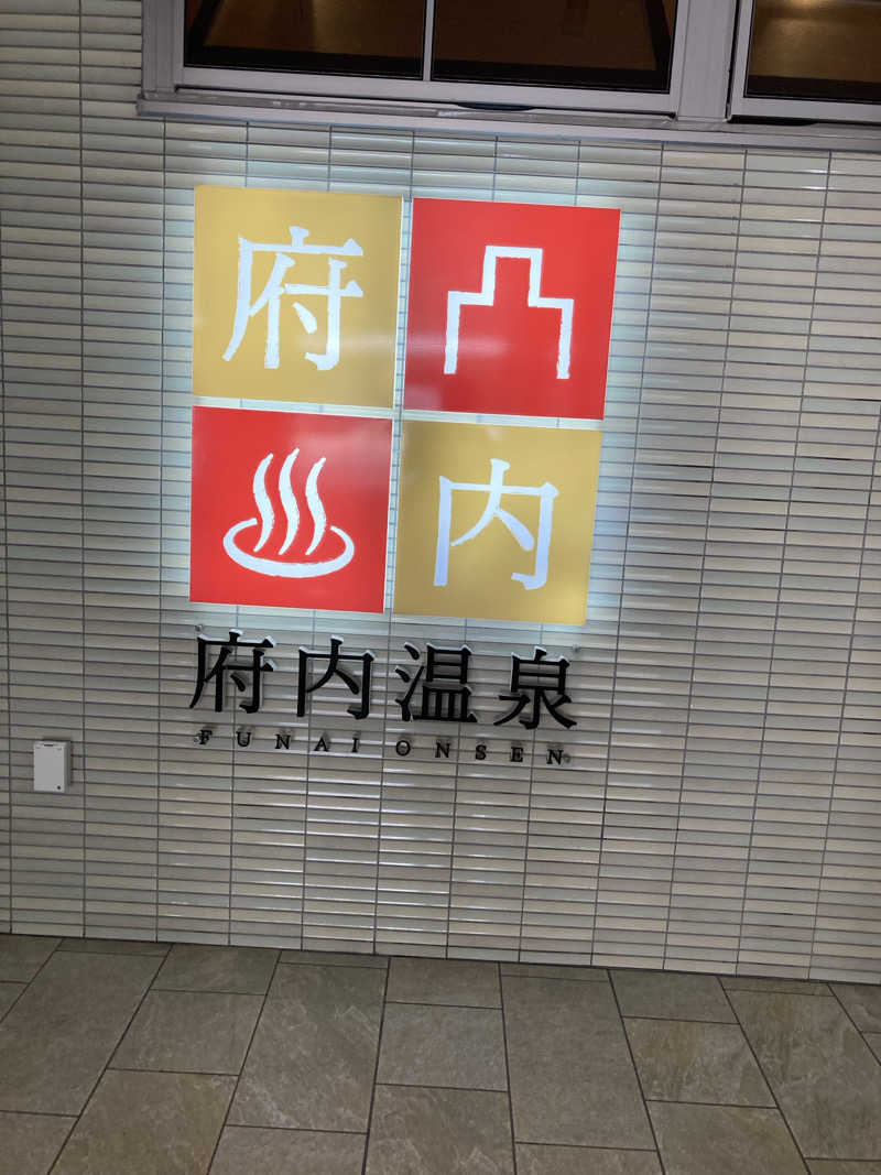 サウナー徳川太郎さんの府内温泉のサ活写真