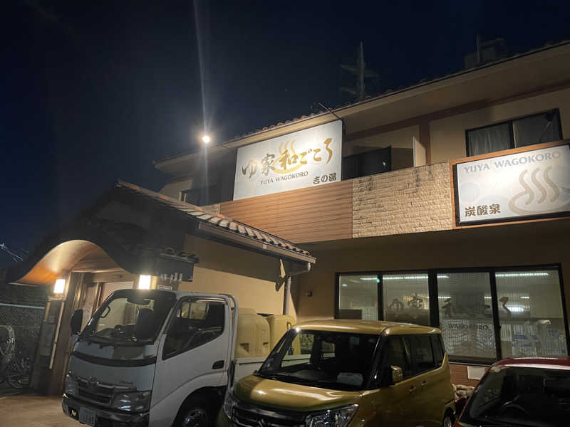 旅するリペア職人さんのゆ家 和ごころ 吉の湯のサ活写真