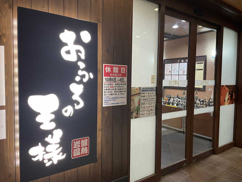 旅するリペア職人さんのおふろの王様 大井町店のサ活写真