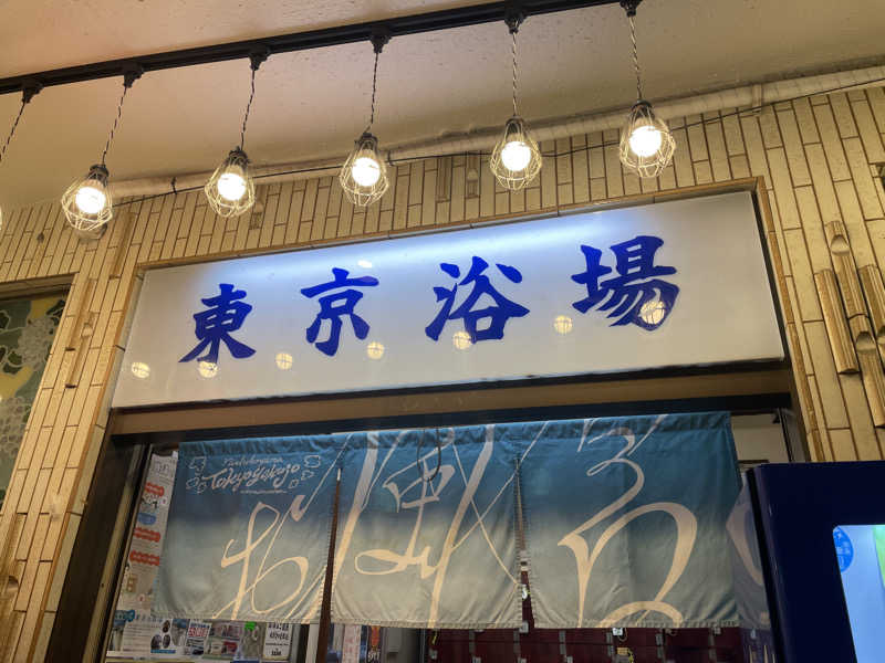 旅するリペア職人さんの東京浴場のサ活写真