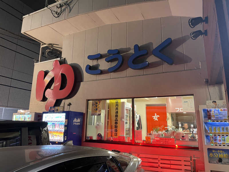 旅するリペア職人さんの光徳湯のサ活写真