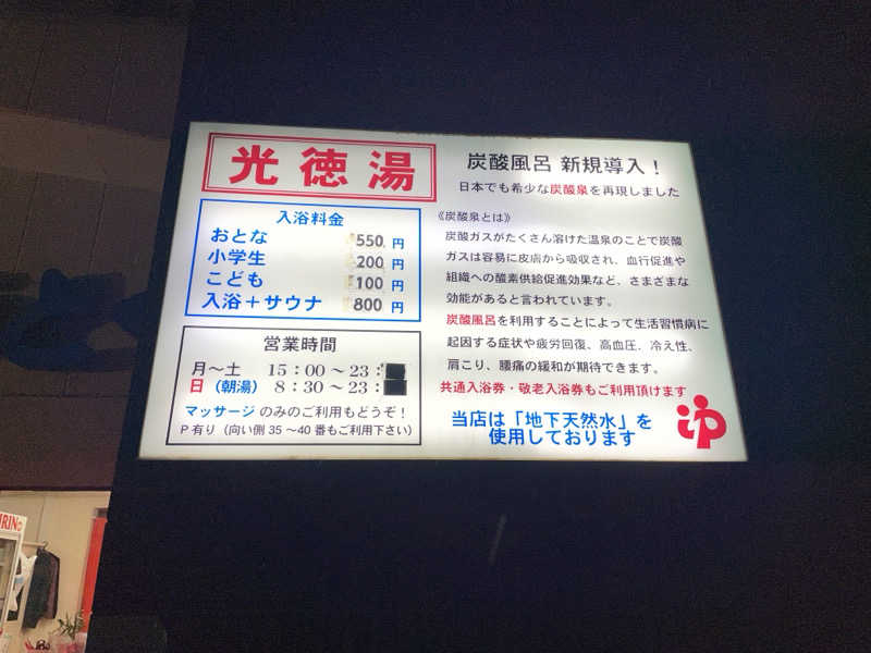 旅するリペア職人さんの光徳湯のサ活写真