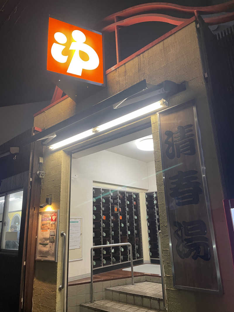 旅するリペア職人さんの清春湯のサ活写真