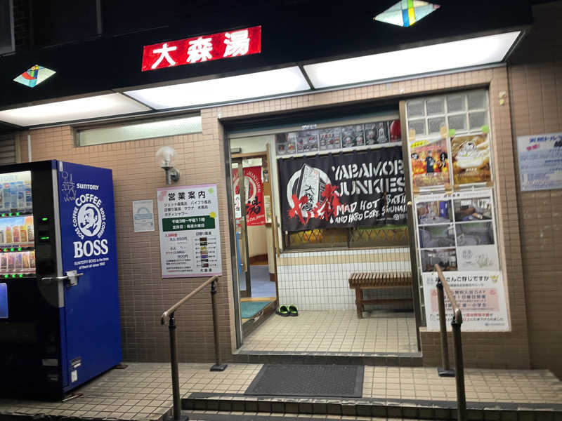 旅するリペア職人さんの大森湯のサ活写真