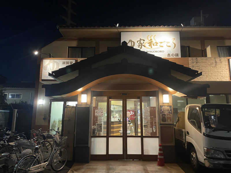 旅するリペア職人さんのゆ家 和ごころ 吉の湯のサ活写真