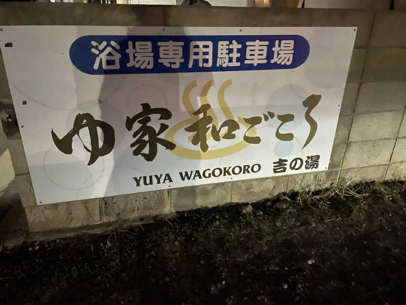 旅するリペア職人さんのゆ家 和ごころ 吉の湯のサ活写真