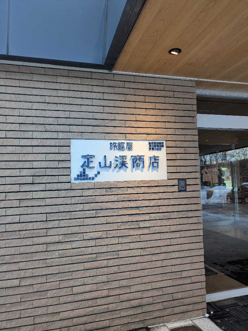 はづきさんの旅籠屋 定山渓商店のサ活写真