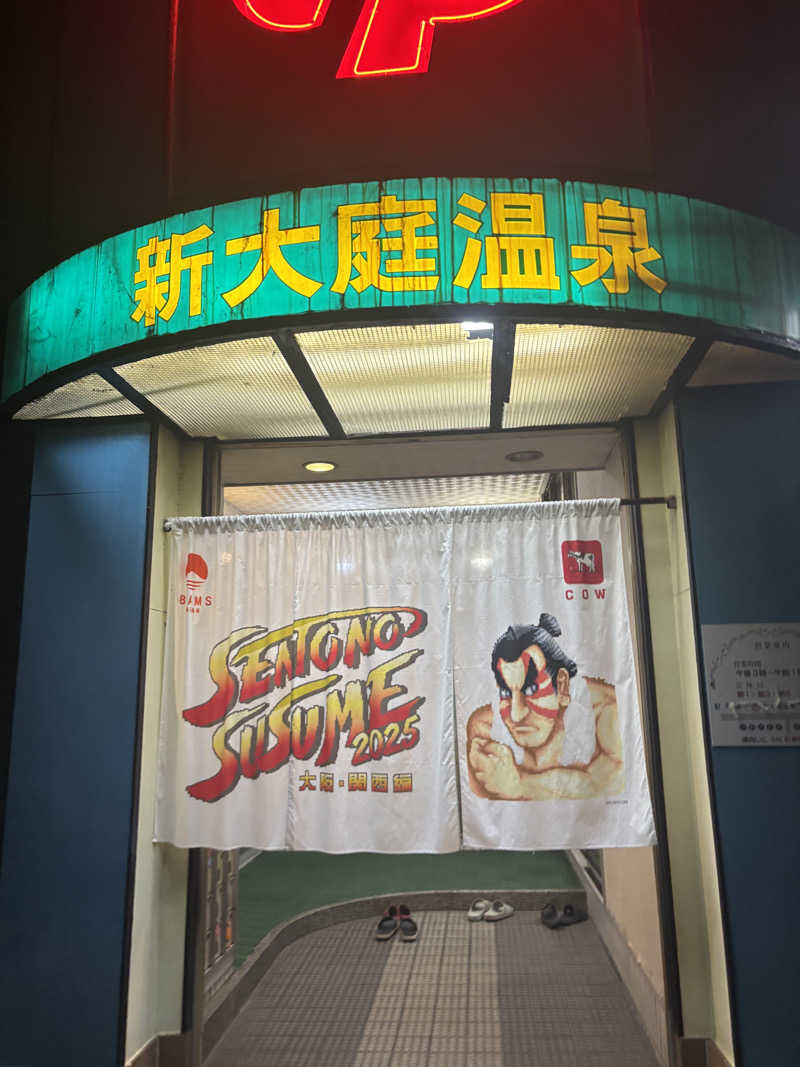 サングリア大好きさんの新大庭温泉のサ活写真