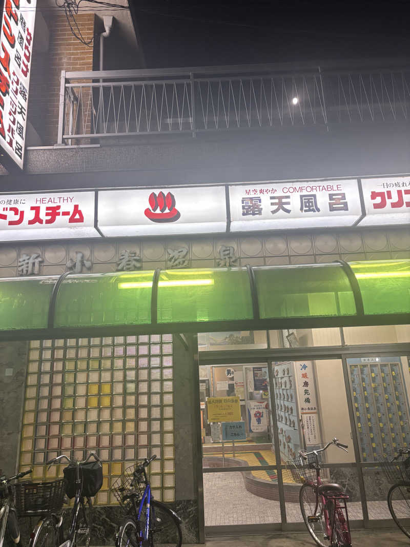 サングリア大好きさんの新小春温泉のサ活写真