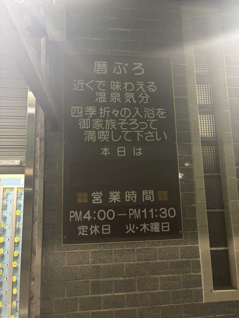 サングリア大好きさんの新小春温泉のサ活写真