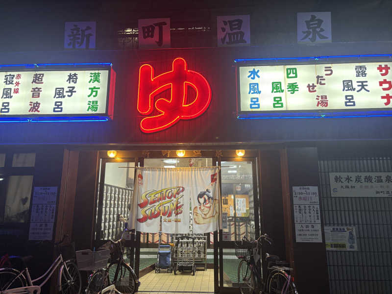 サングリア大好きさんの新町温泉のサ活写真