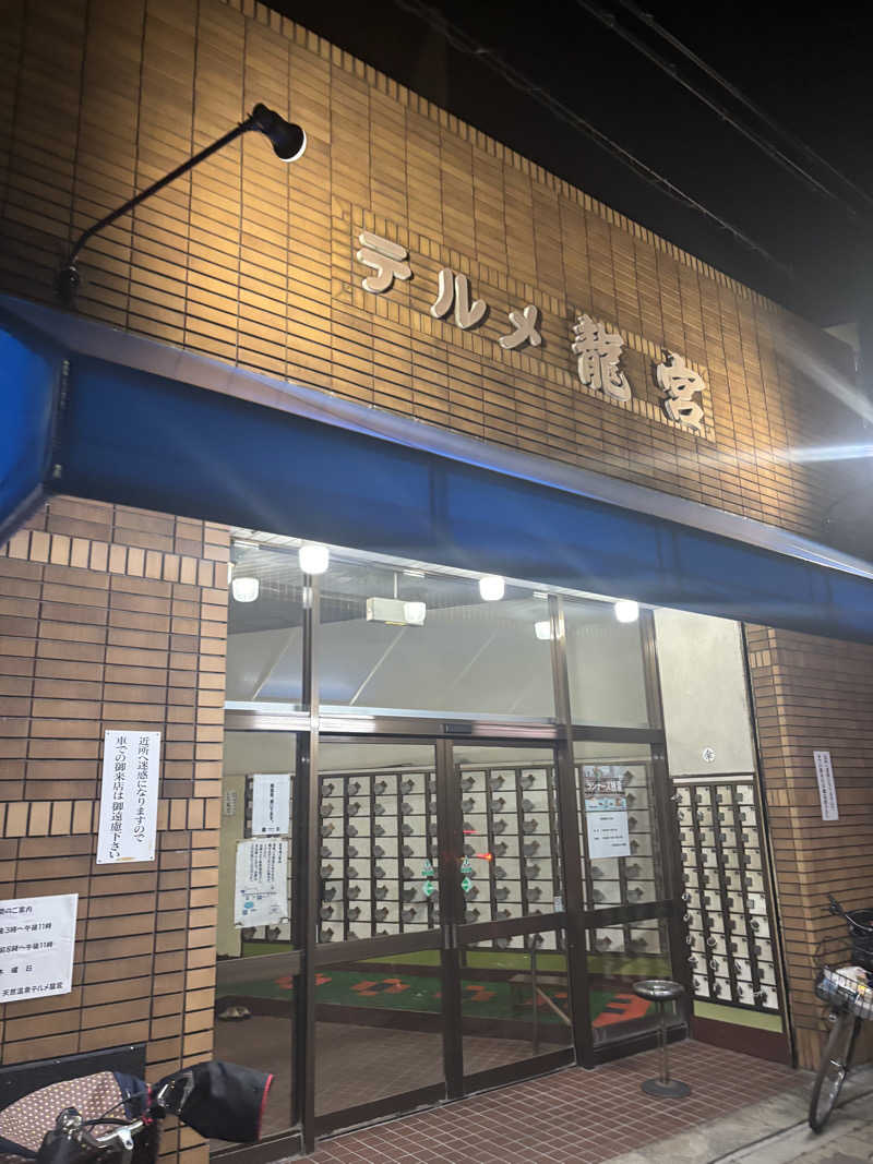 サングリア大好きさんの天然温泉 テルメ龍宮のサ活写真