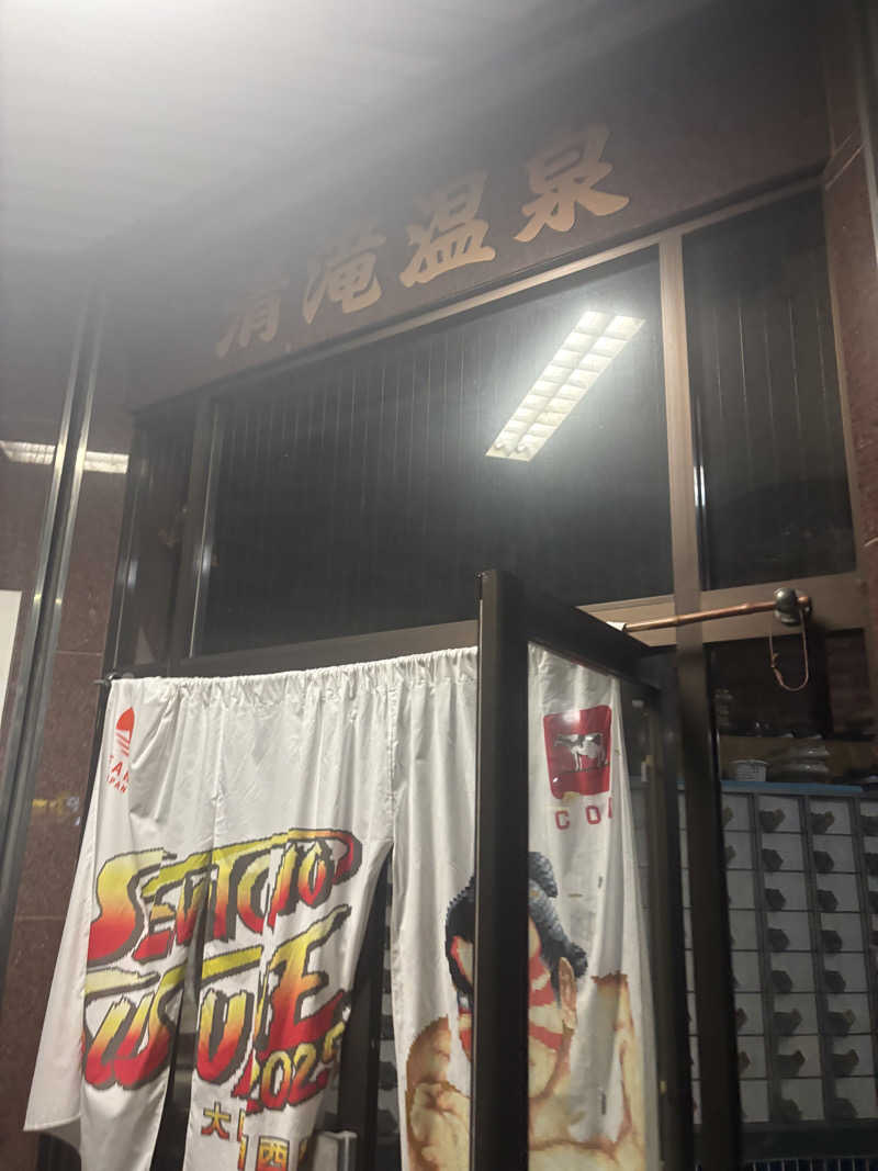 サングリア大好きさんの清滝温泉のサ活写真