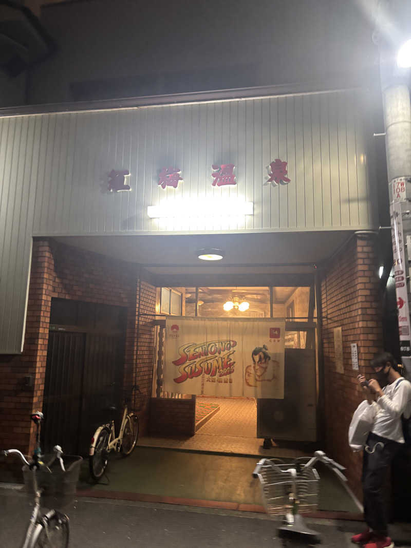 サングリア大好きさんの紅梅温泉のサ活写真