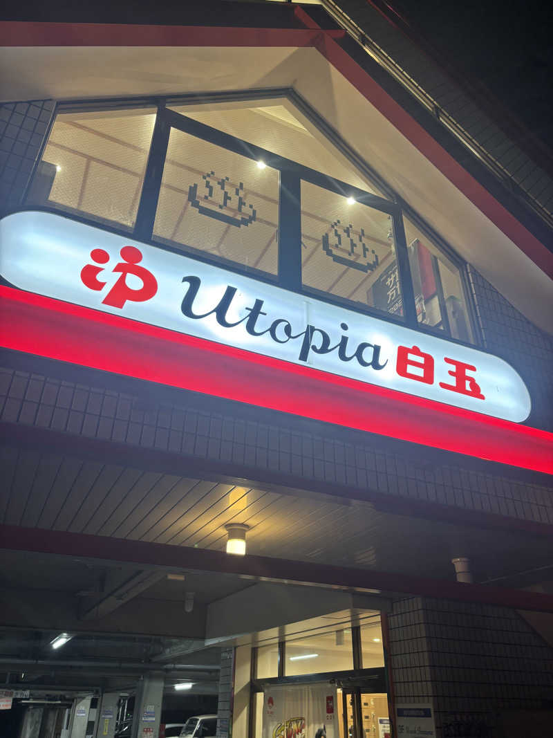 サングリア大好きさんのユートピア白玉温泉のサ活写真