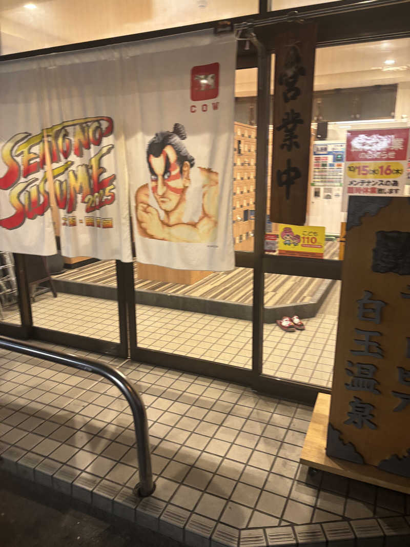 サングリア大好きさんのユートピア白玉温泉のサ活写真