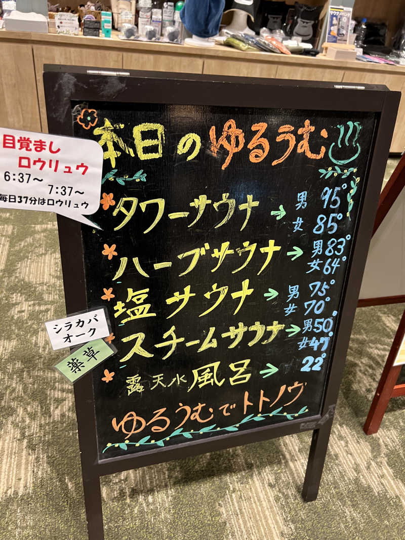 セバスチャンさんのSPA&ごはん ゆるうむ yuluumuのサ活写真