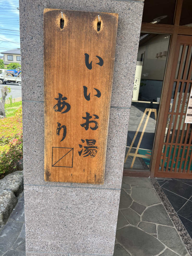 セバスチャンさんの野天風呂 湯の郷のサ活写真