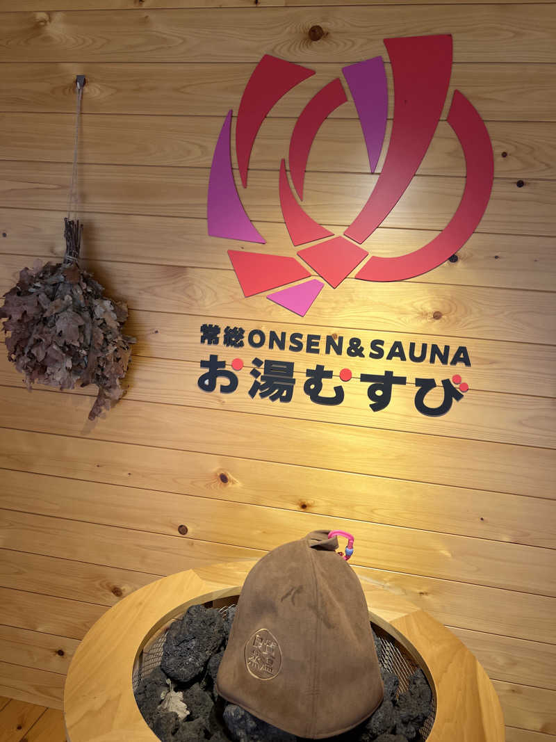 セバスチャンさんの常総ONSEN&SAUNA お湯むすびのサ活写真