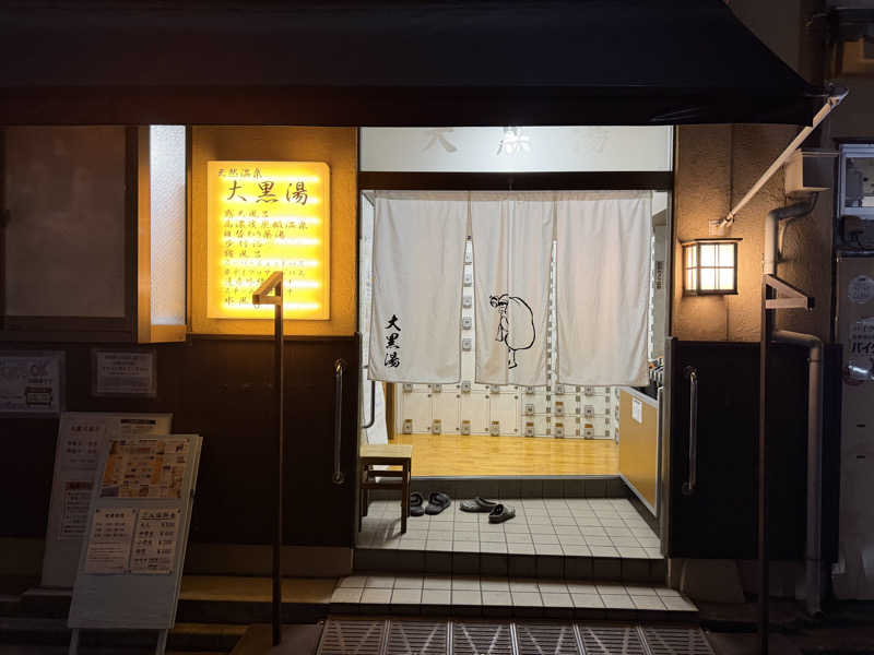 はるきさんの押上温泉 大黒湯のサ活写真