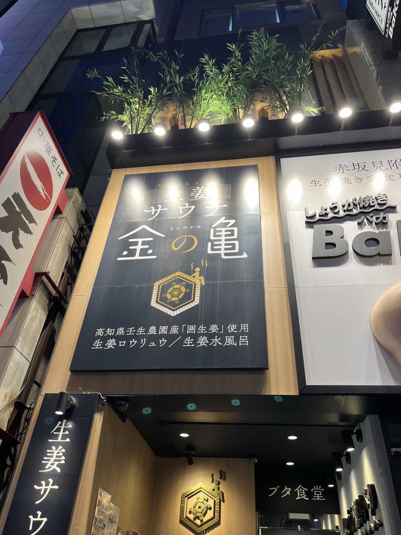 リュウイチさんの生姜サウナ「金の亀」のサ活写真